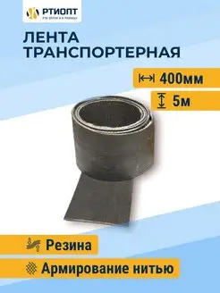 Лента транспортерная h-400мм 5м РТИОПТ 127592637 купить за 3 306 ₽ в интернет-магазине Wildberries