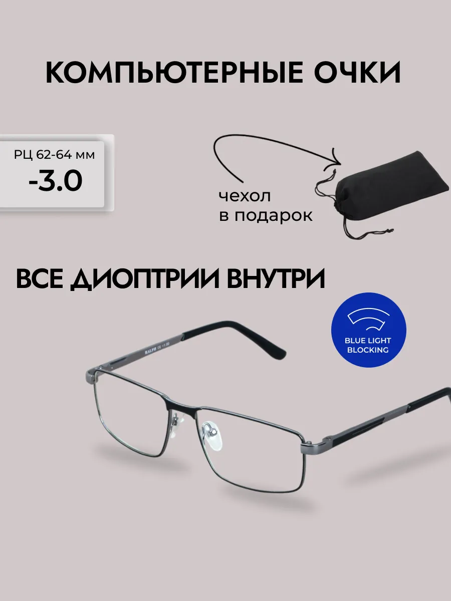 Очки для зрения мужские прямоугольные -3,0 компьютерные