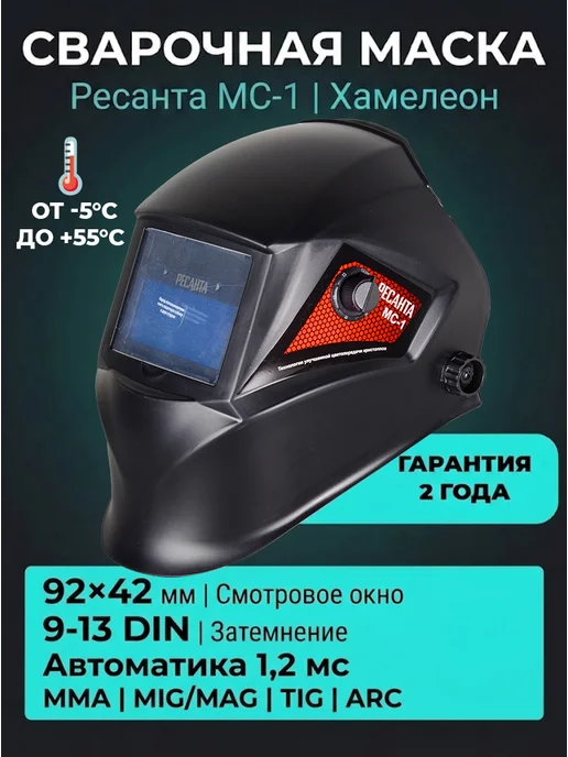 Сварочная маска хамелеон МС-1