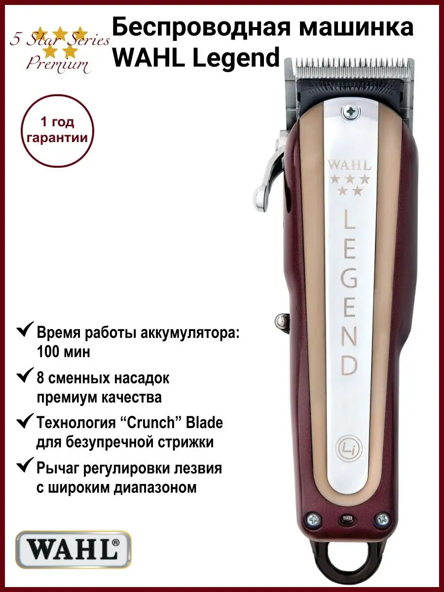 Машинка для стрижки волос профессиональная Legend WAHL 127600448 купить за  15 075 ₽ в интернет-магазине Wildberries