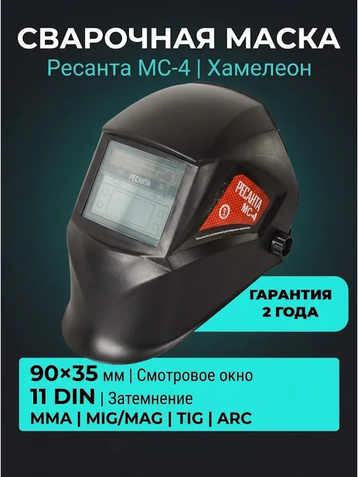 Сварочная маска хамелеон МС-4