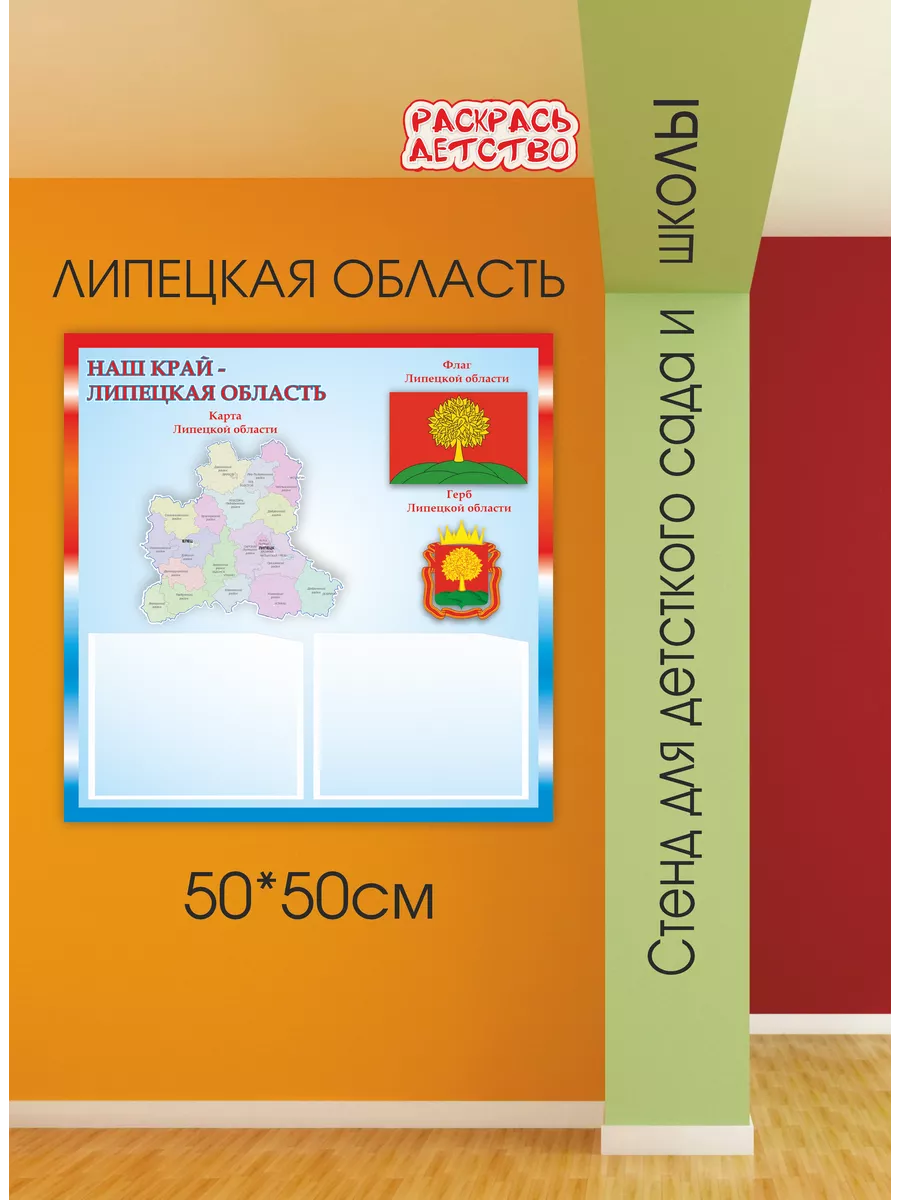 Патриотический стенд Липецкая область 50х50см Раскрась Детство 127602479  купить за 846 ₽ в интернет-магазине Wildberries