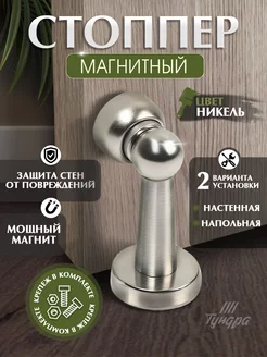 Стоппер для двери магнитный фиксатор Тундра 127603789 купить за 208 ₽ в интернет-магазине Wildberries