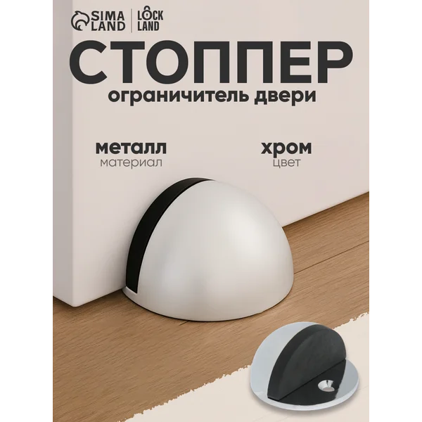 Стоппер для двери напольный
