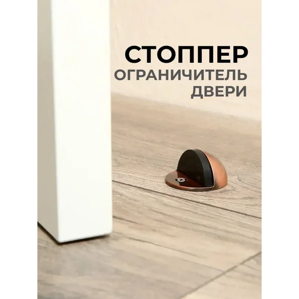 Ограничитель для двери упор напольный