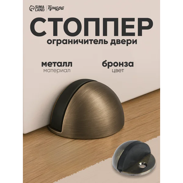 Упор дверной ограничитель напольный