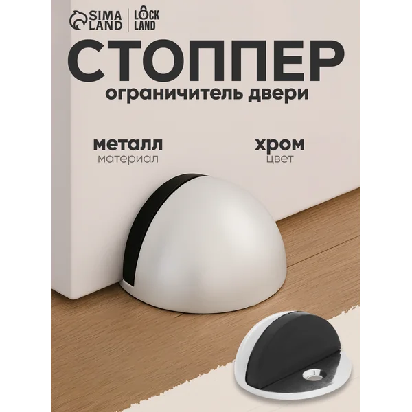 Упор дверной стопор напольный