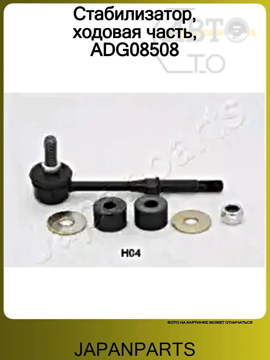 Стабилизатор, ходовая часть, ADG08508