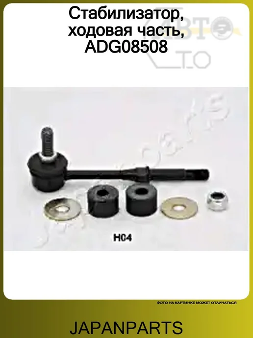 JAPANPARTS Стабилизатор, ходовая часть, ADG08508, вариант