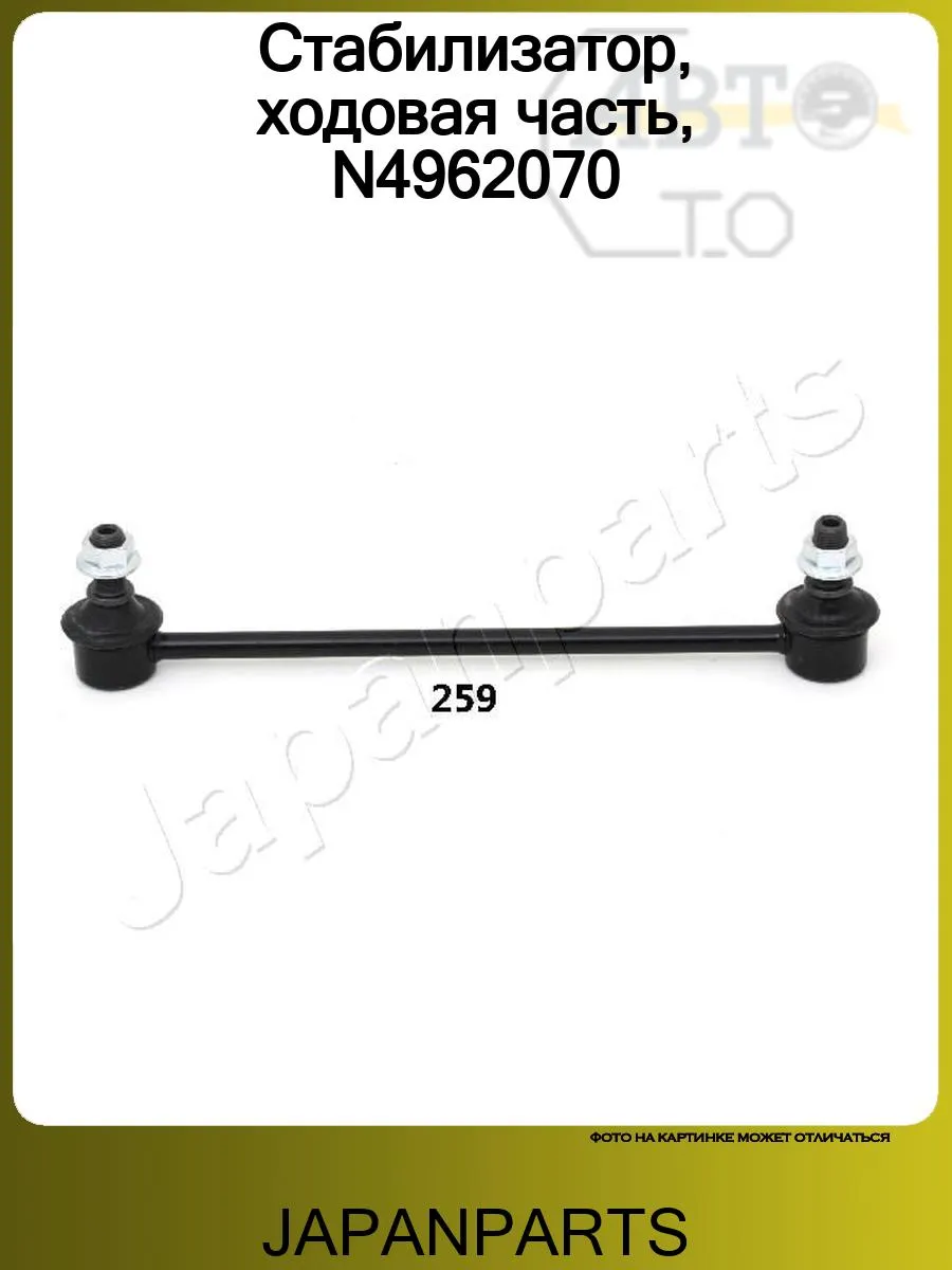 Стабилизатор, ходовая часть, N4962070
