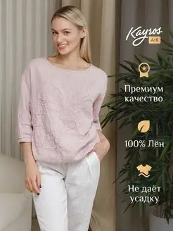 Льняная блузка Kayros Air 127608822 купить за 3 984 ₽ в интернет-магазине Wildberries