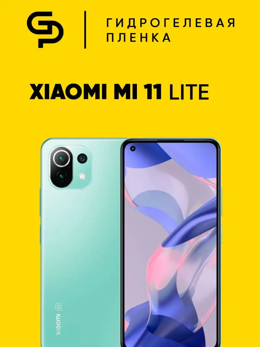 Пленка защитная на экран Xiaomi Mi 11 Lite GELPLENKA 127609272 купить за  290 ₽ в интернет-магазине Wildberries