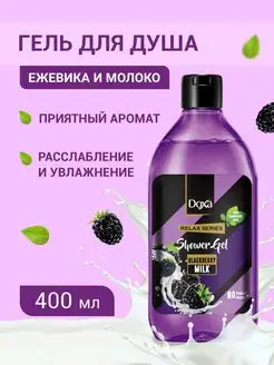 Гель для душа Blackberry Milk парфюмированный, 400мл DOXA Турция 127612266 купить за 177 ₽ в интернет-магазине Wildberries