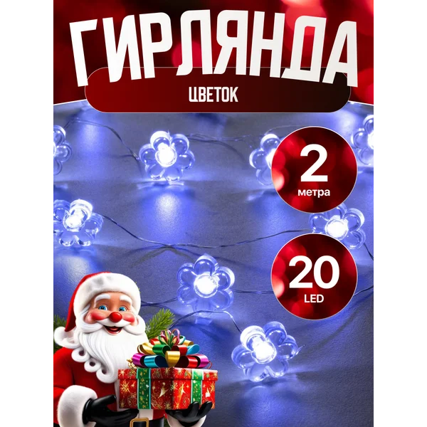 Гирлянда роса 2м на батарейках