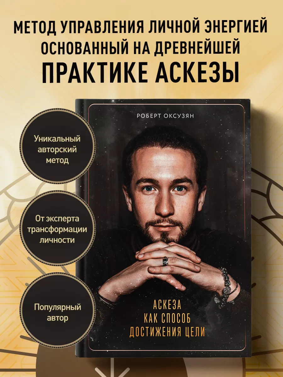 Аскеза как способ достижения цели Эксмо 127612672 купить за 627 ₽ в  интернет-магазине Wildberries