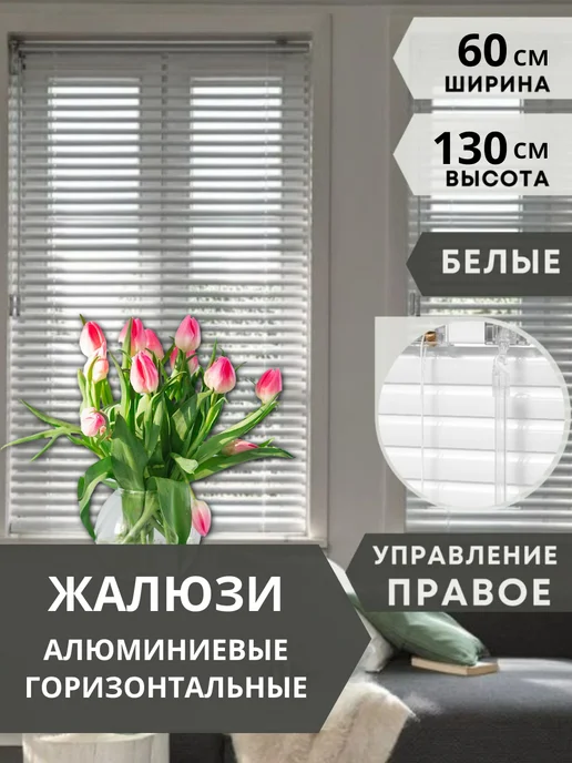 Одежка для окошка Жалюзи на окна горизонтальные алюминиевые 60 на 130 см, белый