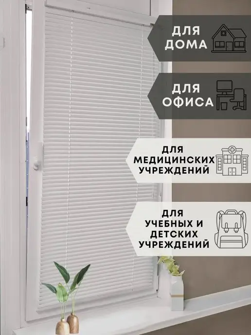 Одежка для окошка Жалюзи на окна горизонтальные алюминиевые 60 на 130 см, белый, фото 7