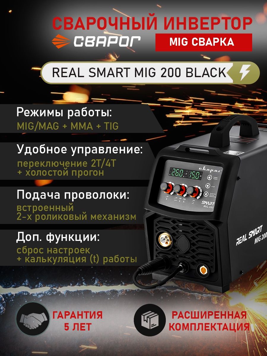 Полуавтомат smart mig 200 black. Сварог смарт миг 200. Сварог Реал смарт миг 200 обозначения настроек. Полярность для газа на Сварог Реал смарт миг 200. Сварог Реал смарт миг 200 коробка.