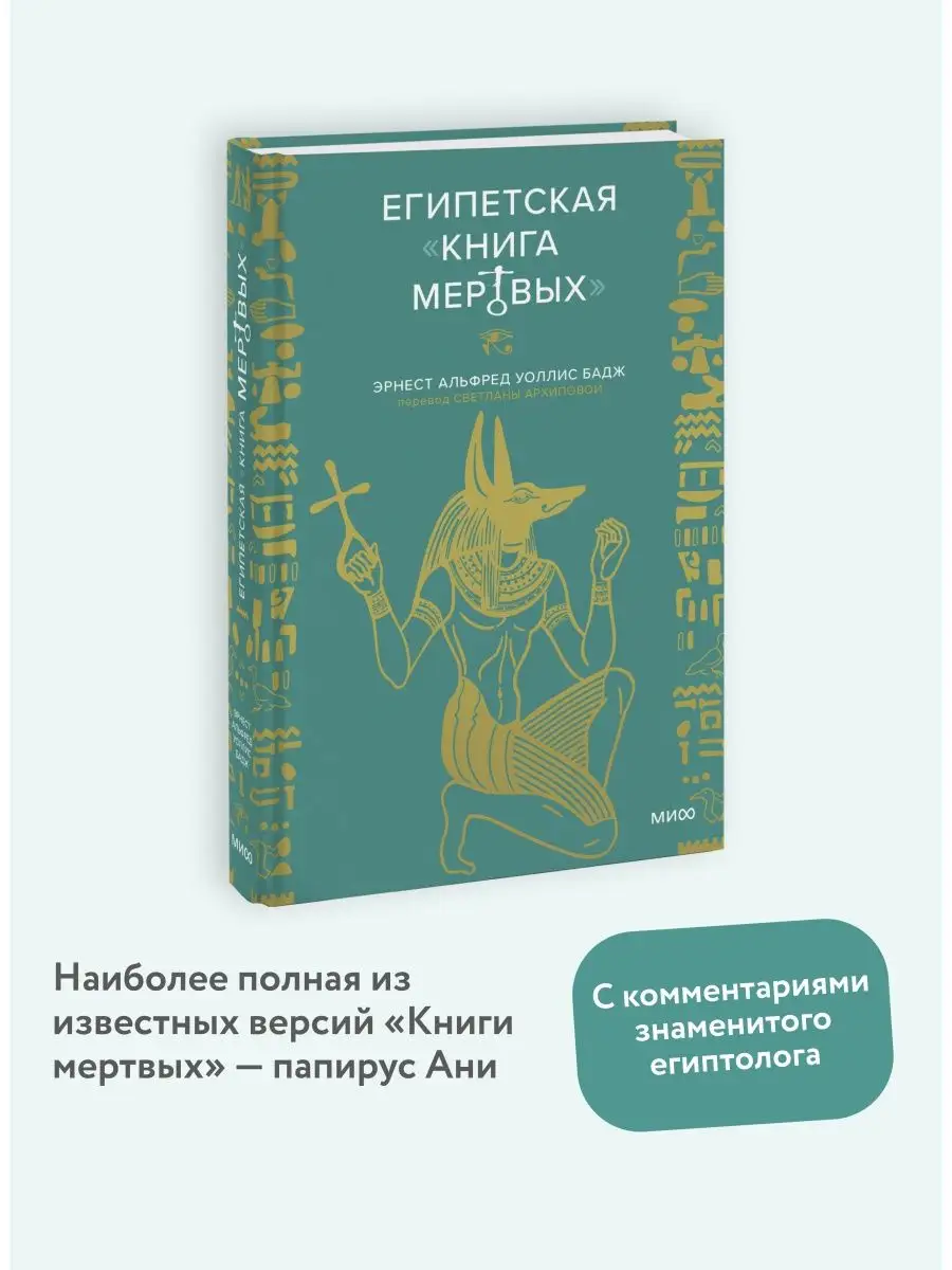 Египетская книга мертвых Издательство Манн, Иванов и Фербер 127623706  купить в интернет-магазине Wildberries