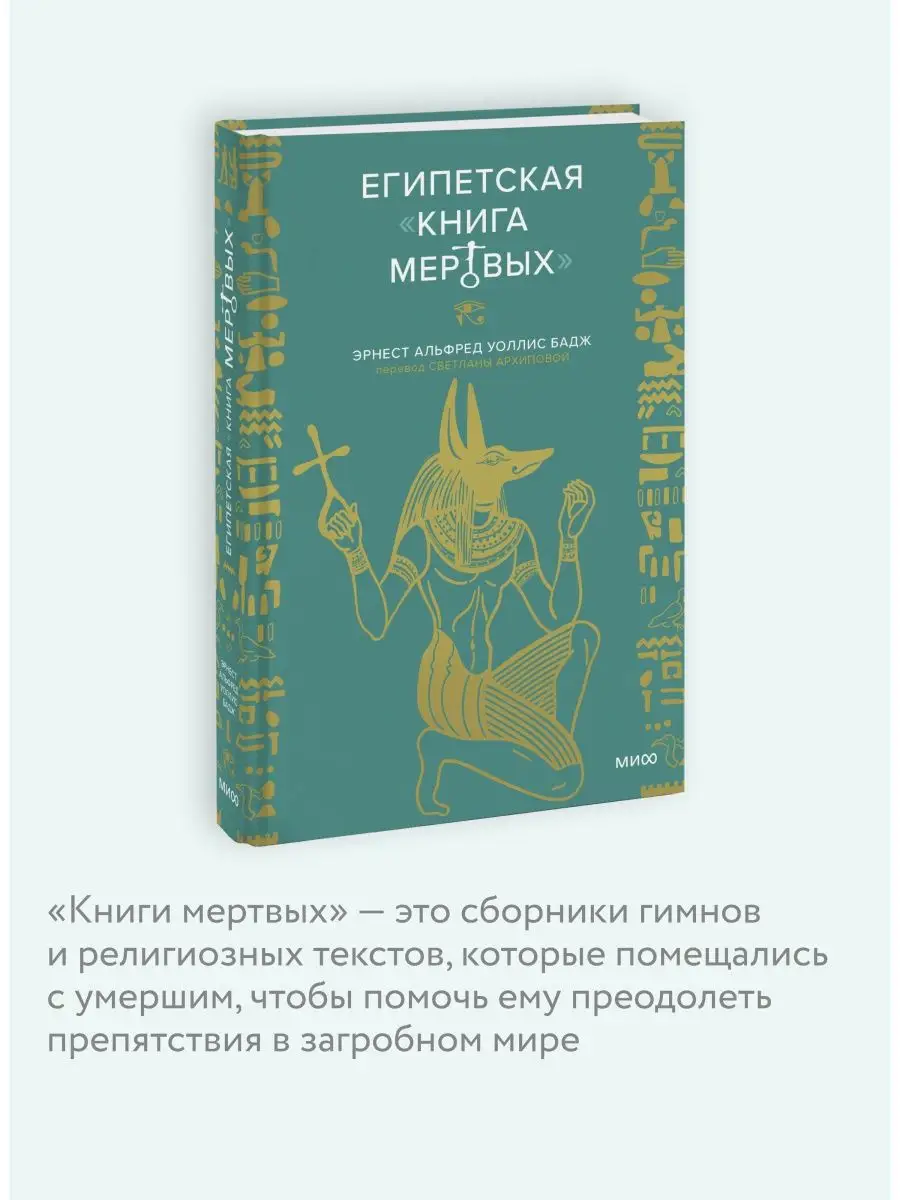 Египетская книга мертвых Издательство Манн, Иванов и Фербер 127623706  купить в интернет-магазине Wildberries