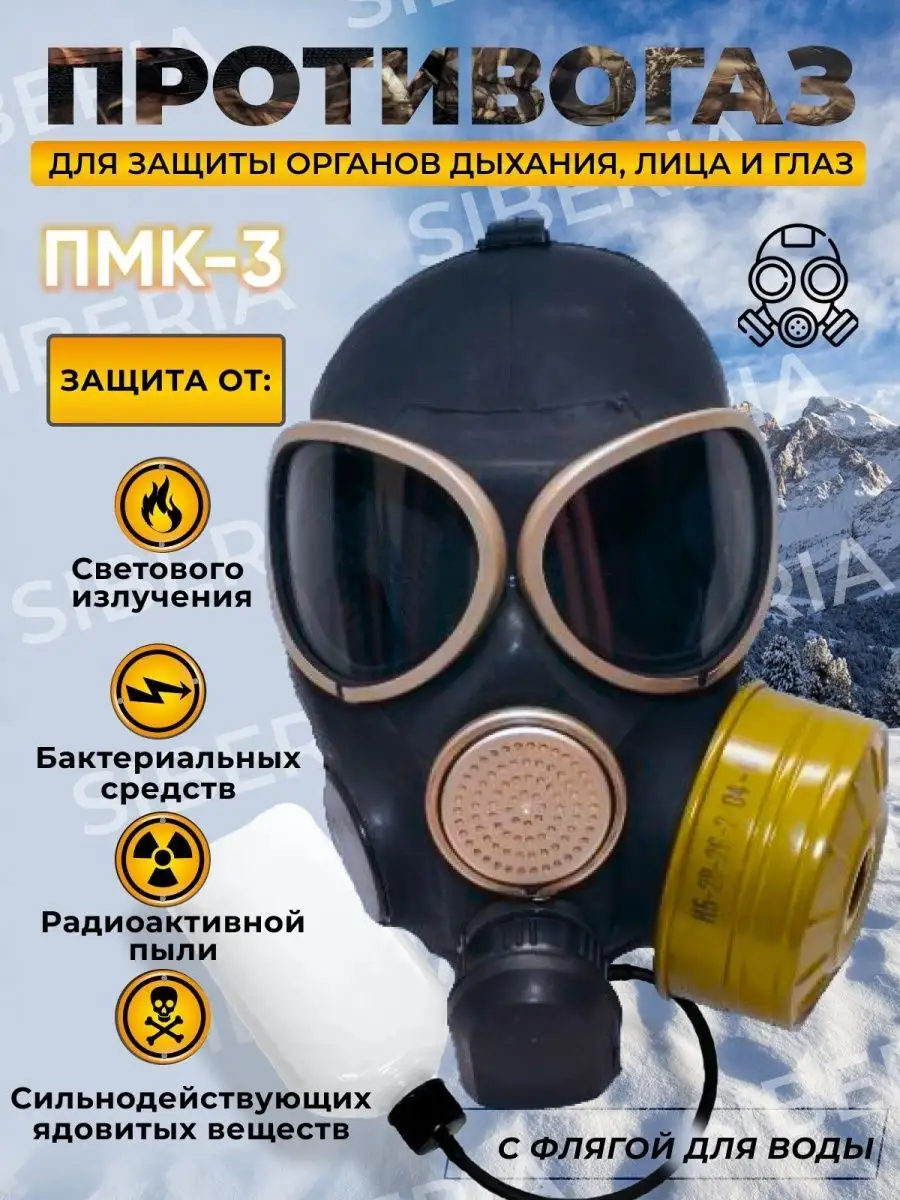 противогазы страйкбол ПМК СИЗы Противогаз ПМК 3 127632078 купить за 2 871 ₽  в интернет-магазине Wildberries