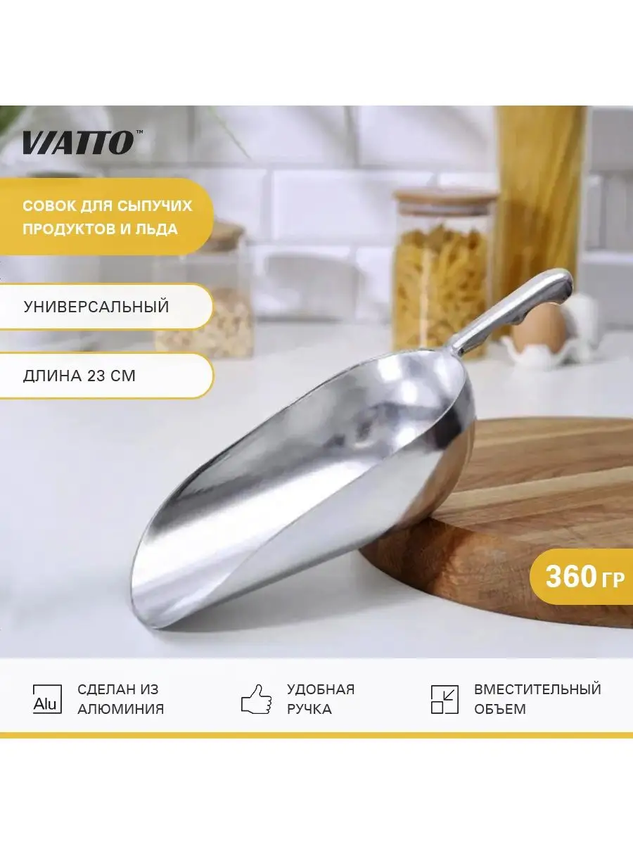 Совок VA-SC12Al для сыпучих продуктов и льда, 360 г