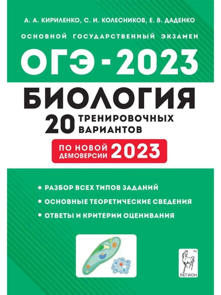 Кириленко Биология ОГЭ 2023 9 класс 20 вариантов ЛЕГИОН 127642492 купить в  интернет-магазине Wildberries