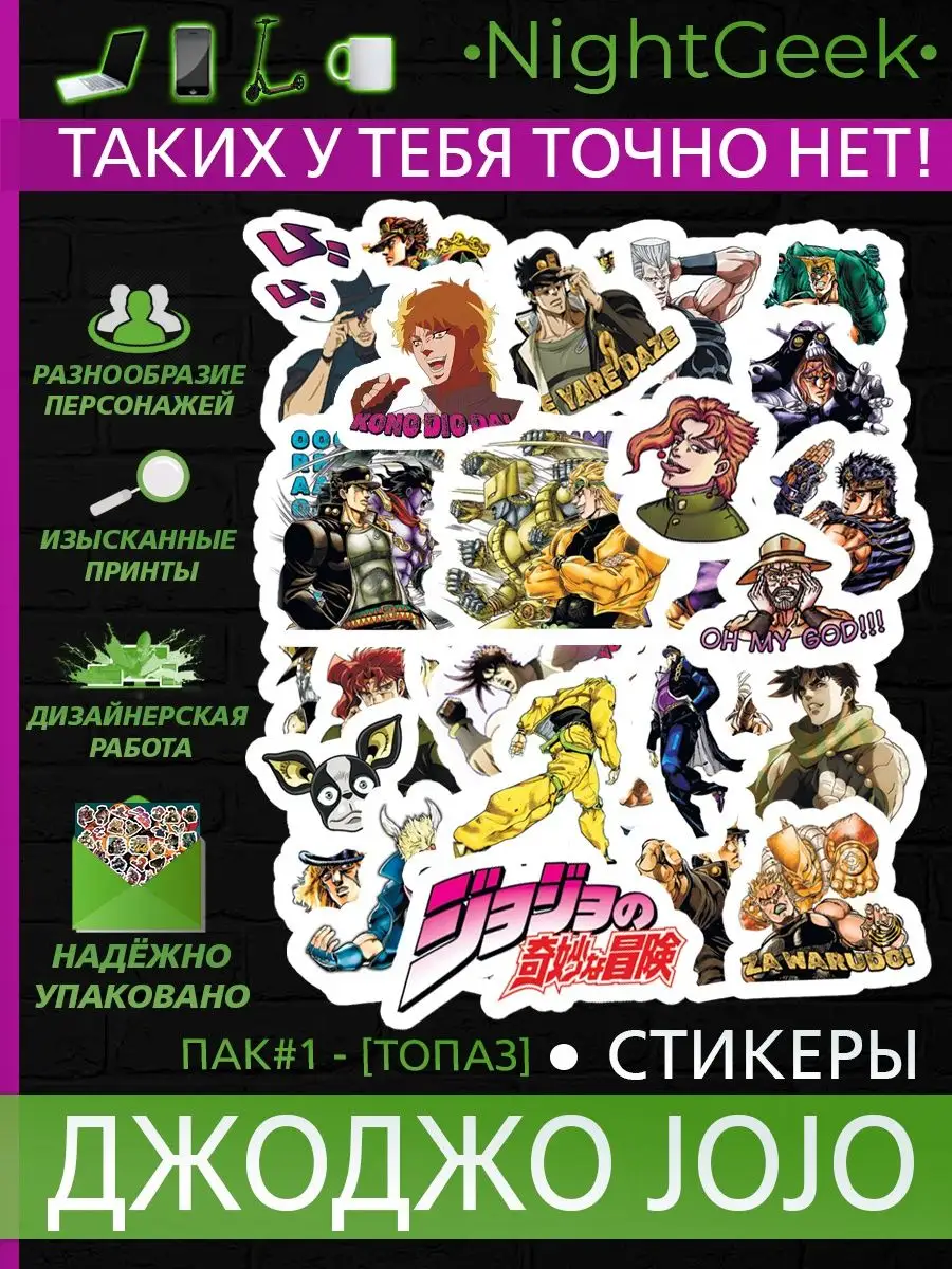 Аниме стикеры наклейки Джо Джо JoJo NightGeek 127643932 купить за 110 ₽ в  интернет-магазине Wildberries