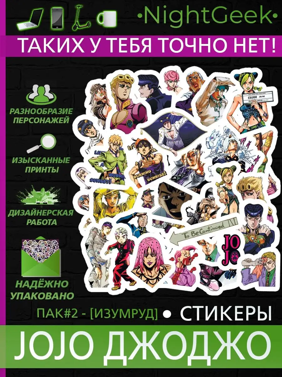 Аниме стикеры наклейки JoJo Джо Джо NightGeek 127647578 купить в  интернет-магазине Wildberries