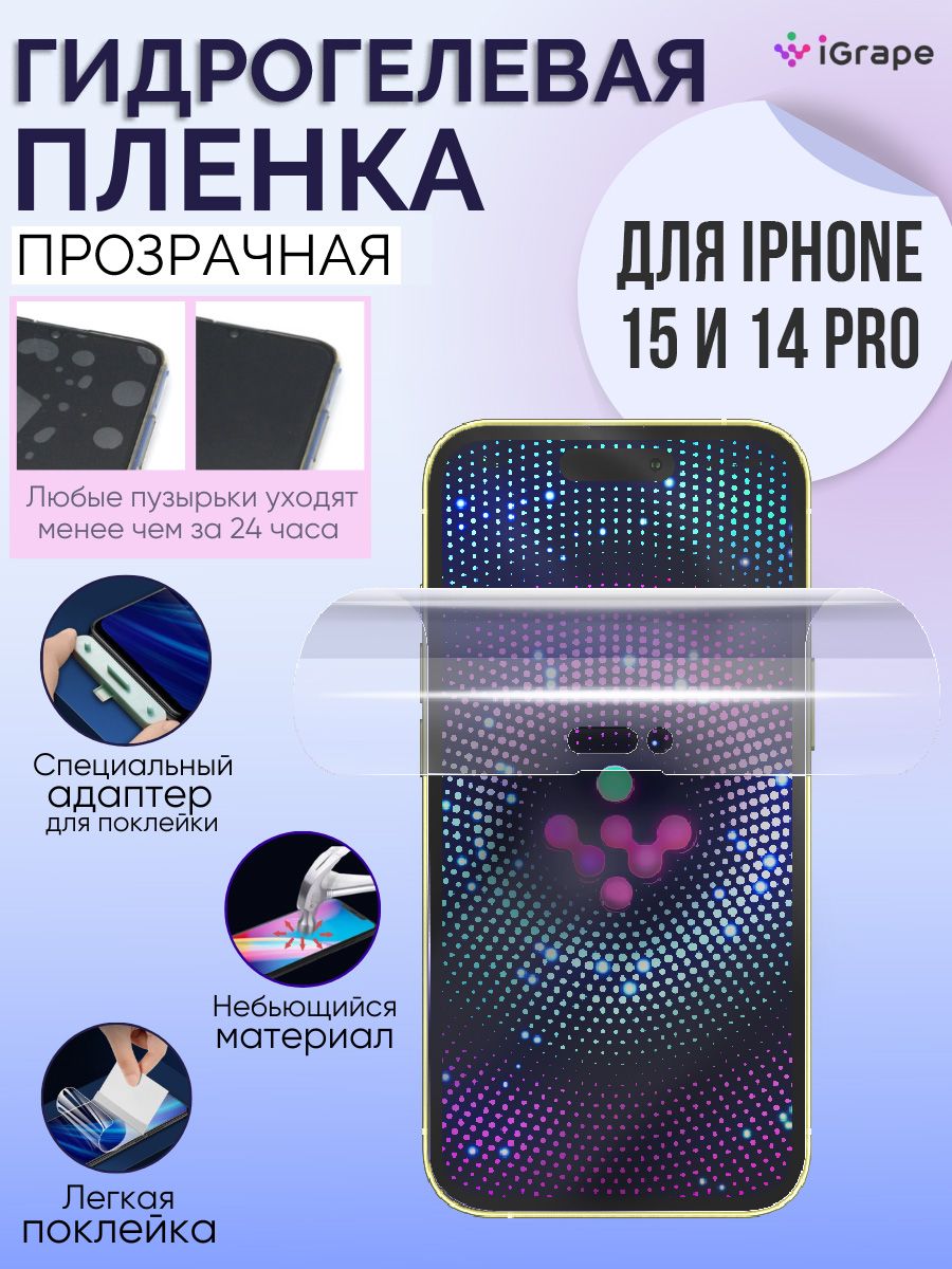 Защитная пленка на iPhone 15 и iPhone 14 Pro глянцевая iGrape 127650666  купить за 499 ₽ в интернет-магазине Wildberries