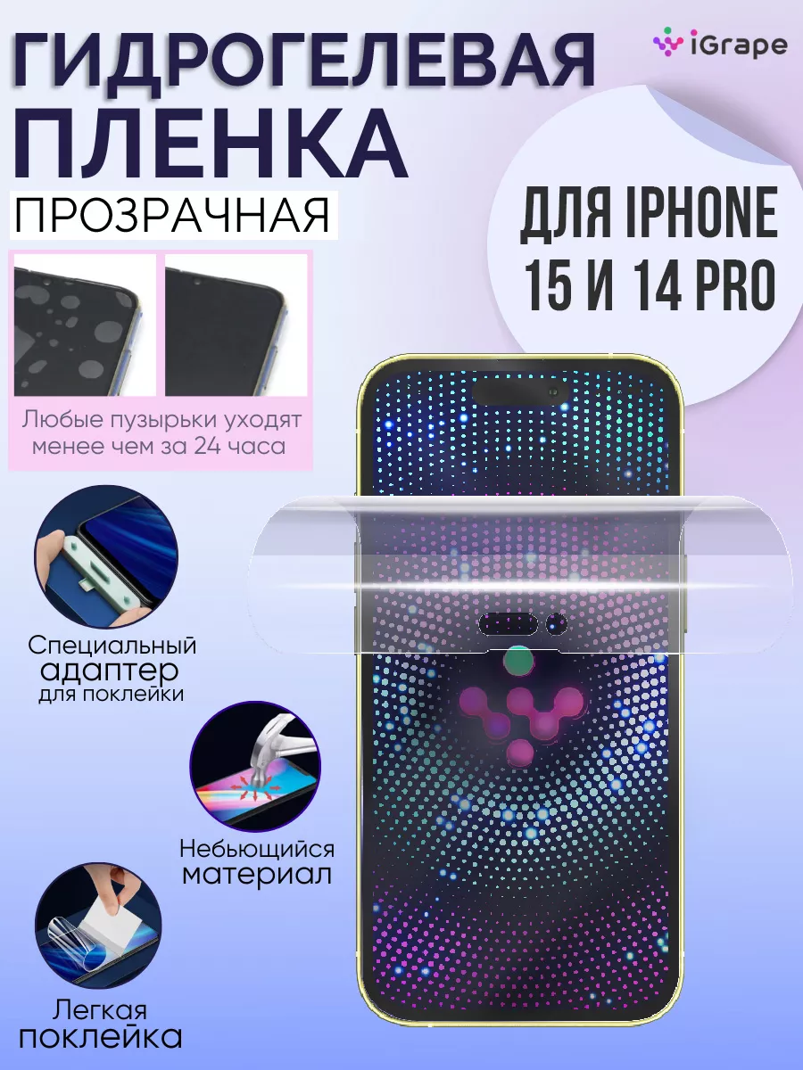 Защитная пленка на iPhone 15 и iPhone 14 Pro глянцевая iGrape 127650666  купить за 499 ? в интернет-магазине Wildberries