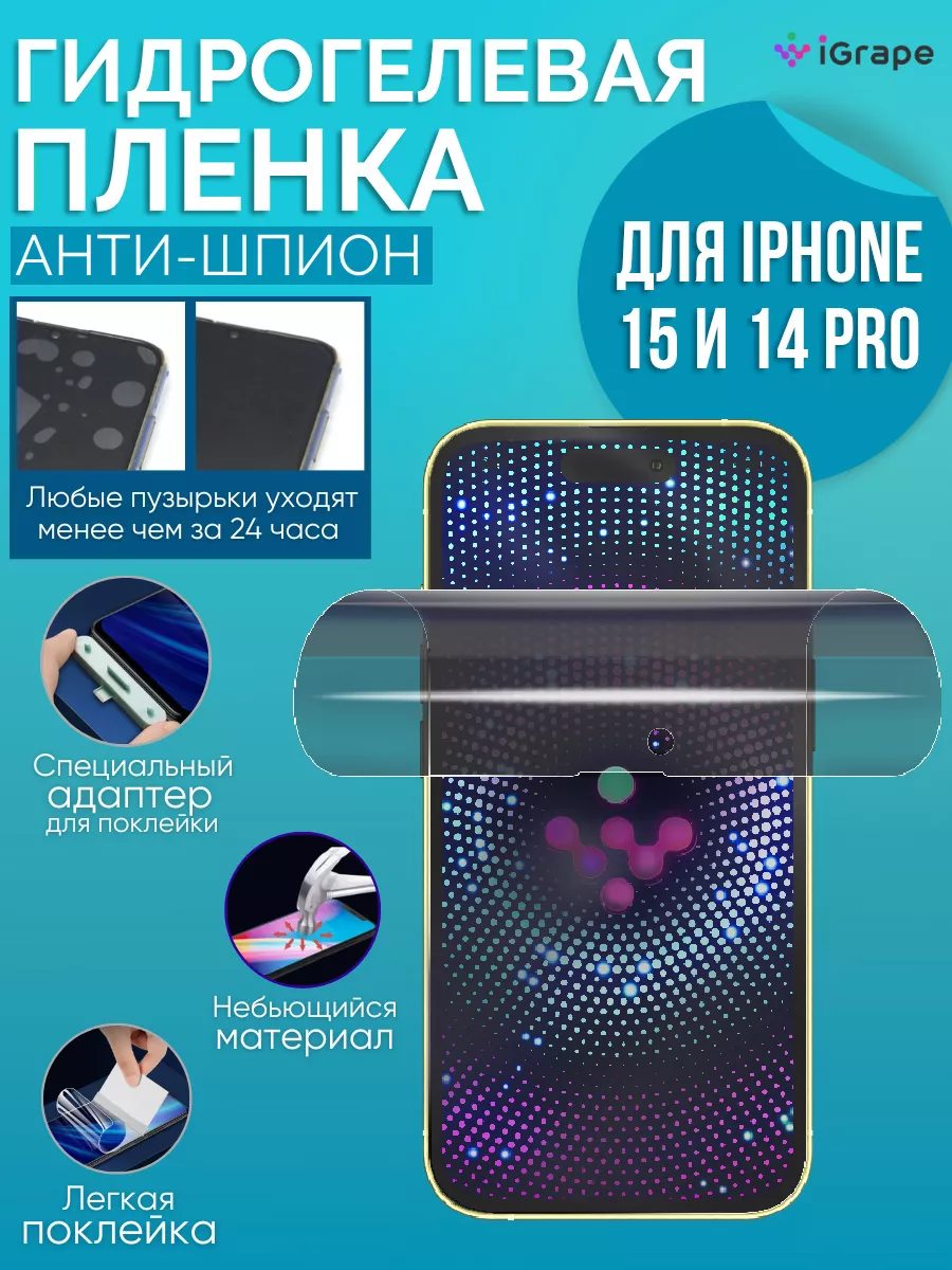 IGrape Защитная пленка на iPhone 15 и iPhone 14 Pro антишпион