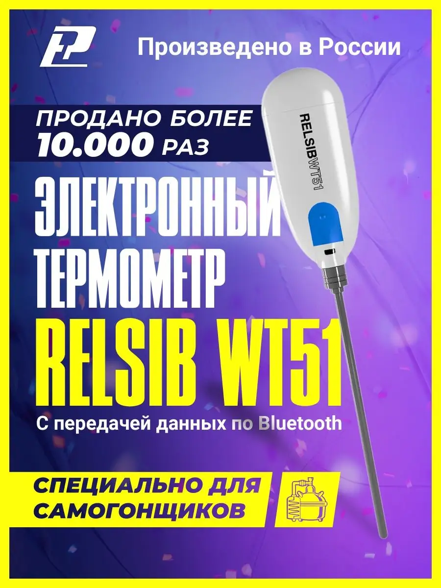 Блютуз термощуп для самогона WT51 RELSIB 127650724 купить за 2 938 ₽ в интернет-магазине Wildberries