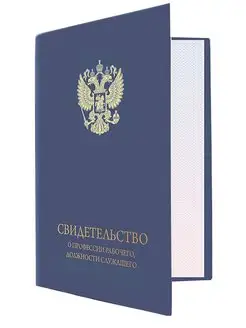 Свидетельство о профессии рабочего, должности служащего ЦентрМаг 127653637 купить за 269 ₽ в интернет-магазине Wildberries