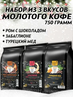 Кофе молотый 250г х 3шт Ром с Шоколадом,Забаглионе,Мед LANCOF 127656384 купить за 1 580 ₽ в интернет-магазине Wildberries