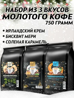 Кофе молотый 750г Ирландский Крем,Бисквит Мери,Карамель LANCOF 127656385 купить за 1 402 ₽ в интернет-магазине Wildberries