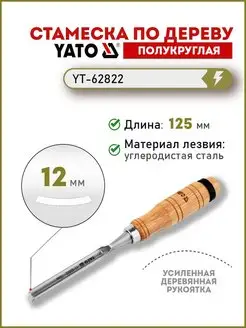 Стамеска полукруглая 12мм деревянная ручка YT-62822 YATO 127663339 купить за 316 ₽ в интернет-магазине Wildberries