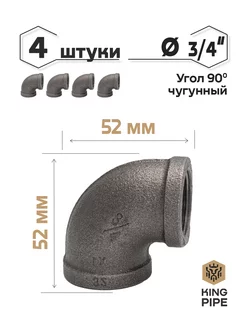 Угол 90 3 4" чугун 4 шт KINGPIPE 127666344 купить за 257 ₽ в интернет-магазине Wildberries