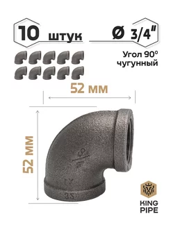 Угол 90 3/4" чугун 10 шт. KINGPIPE 127666345 купить за 636 ₽ в интернет-магазине Wildberries