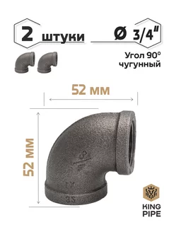 Угол 90 3/4" чугун 2 шт. KINGPIPE 127666347 купить за 189 ₽ в интернет-магазине Wildberries