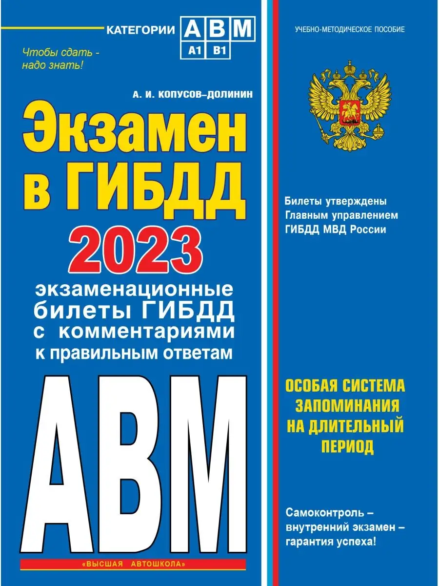 Экзамен в ГИБДД. Категории А, В, M, подкатегории A1. B1 Эксмо 127666595  купить за 378 ₽ в интернет-магазине Wildberries