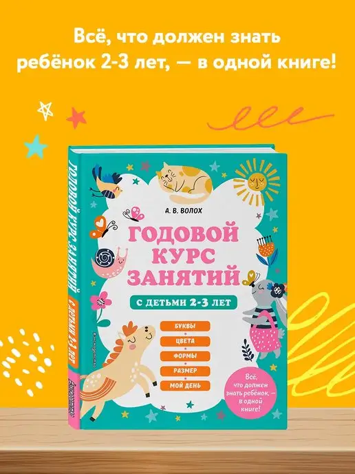 Книга Эксмо Годовой курс занятий для детей 3-4лет с наклейками