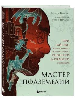 Мастер Подземелий. Гэри Гайгэкс и вдохновляющая история Эксмо 127666610 купить за 798 ₽ в интернет-магазине Wildberries