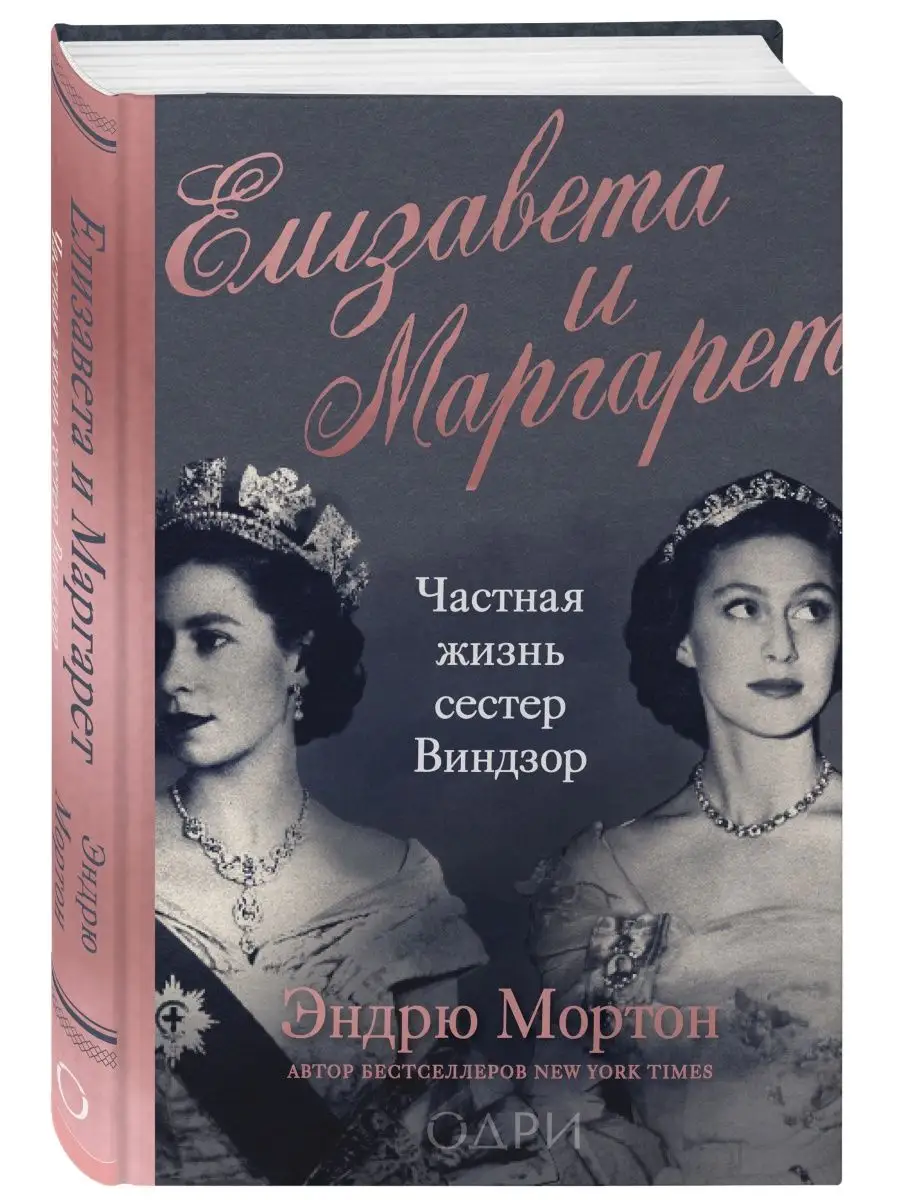 Елизавета и Маргарет. Частная жизнь сестер Виндзор Эксмо 127666614 купить  за 761 ₽ в интернет-магазине Wildberries