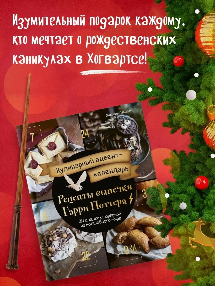 Кулинарный адвент-календарь. Рецепты выпечки Гарри Поттера. Эксмо 127666621  купить за 547 ₽ в интернет-магазине Wildberries