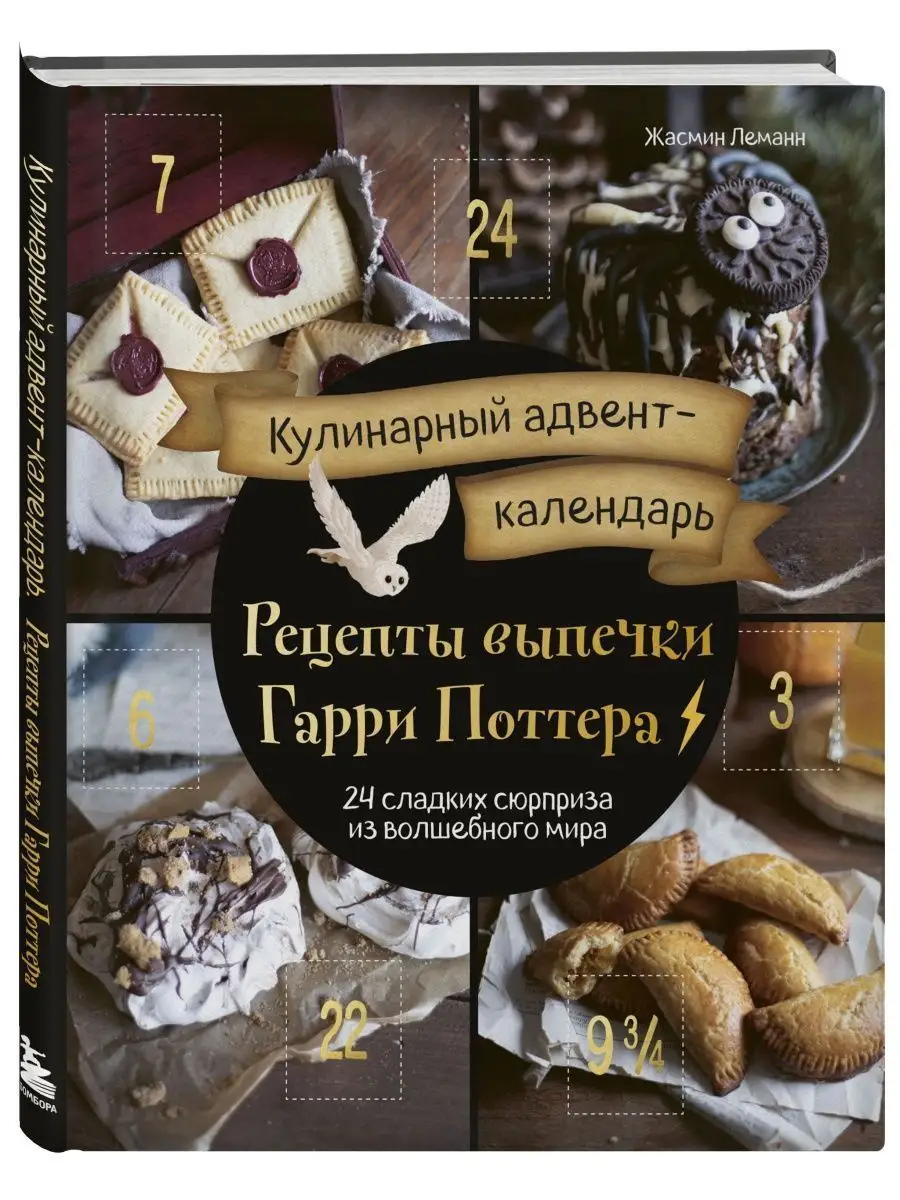 Кулинарный адвент-календарь. Рецепты выпечки Гарри Поттера. Эксмо 127666621  купить за 547 ₽ в интернет-магазине Wildberries