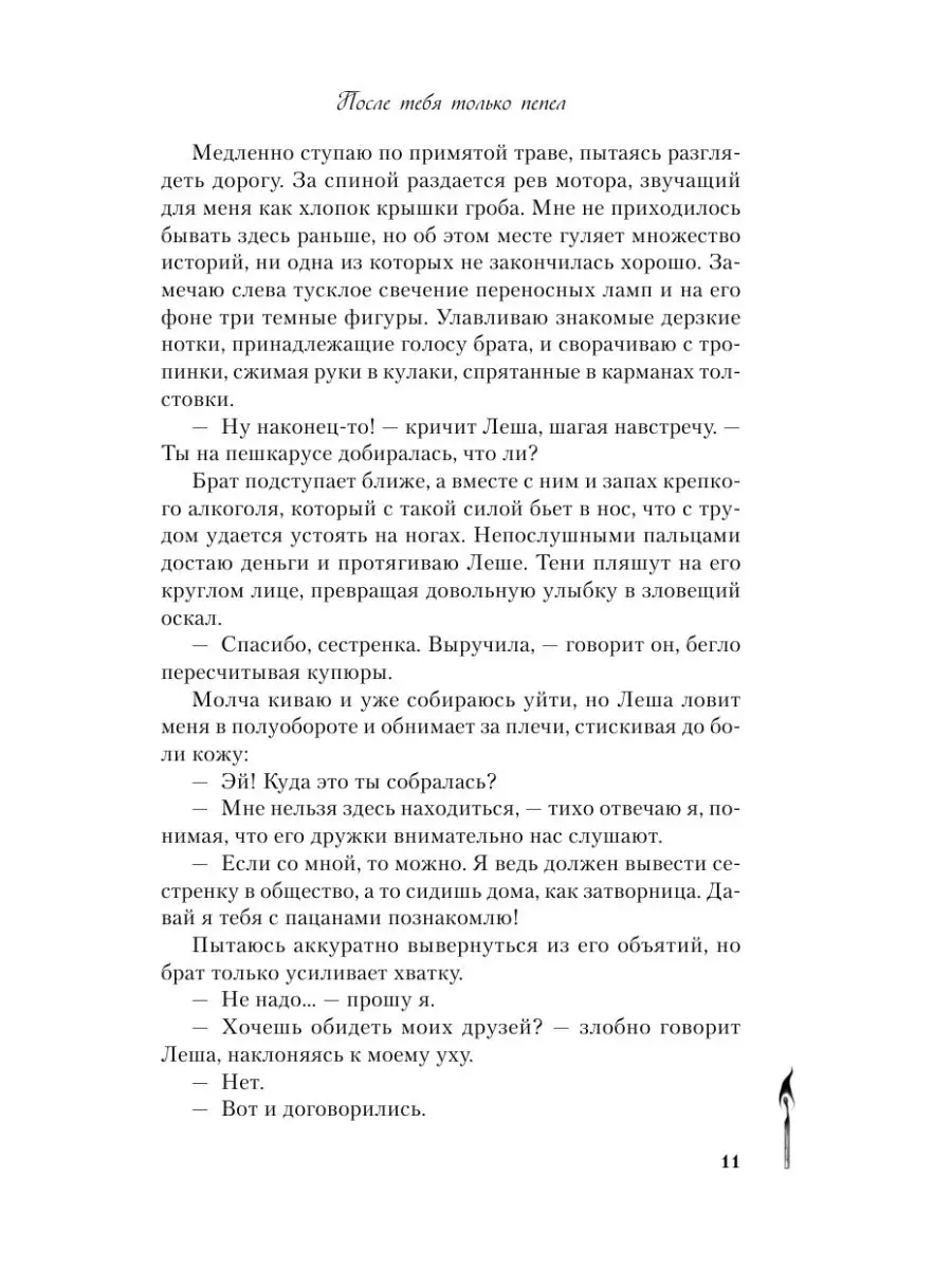 После тебя только пепел Эксмо 127666622 купить за 455 ₽ в интернет-магазине  Wildberries