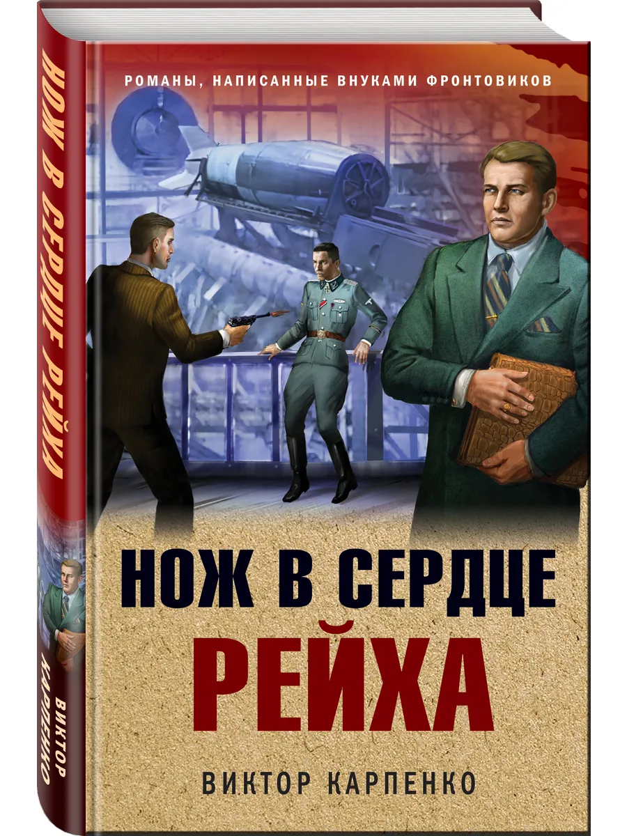 Нож в сердце рейха