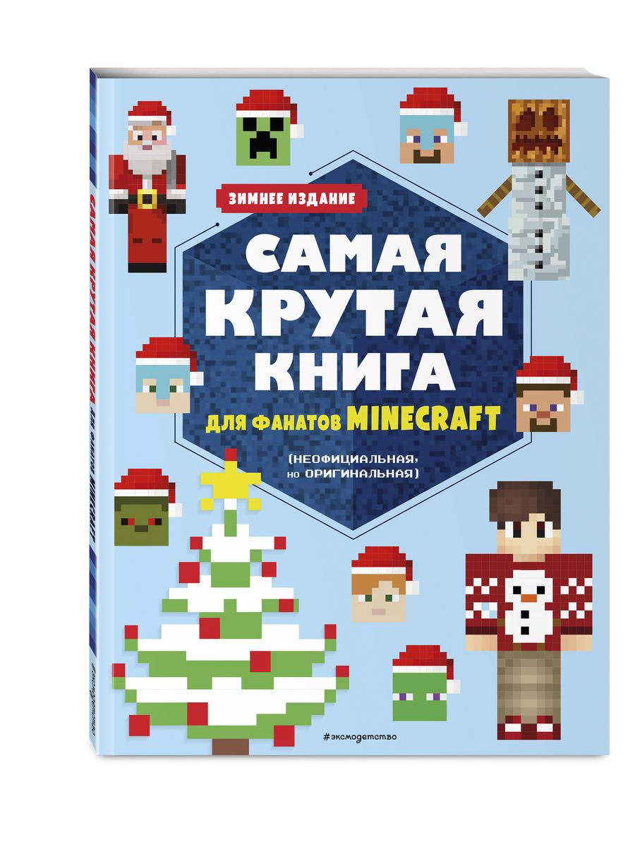 Самая крутая книга для фанатов Minecraft Эксмо 127666632 купить в  интернет-магазине Wildberries