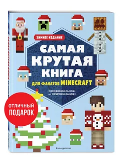 Самая крутая книга для фанатов Minecraft Эксмо 127666632 купить за 302 ₽ в интернет-магазине Wildberries